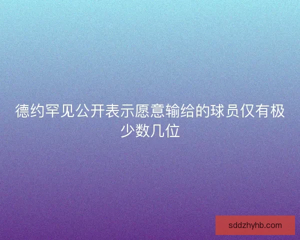 德约罕见公开表示愿意输给的球员仅有极少数几位