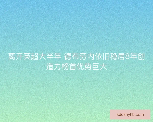 离开英超大半年 德布劳内依旧稳居8年创造力榜首优势巨大