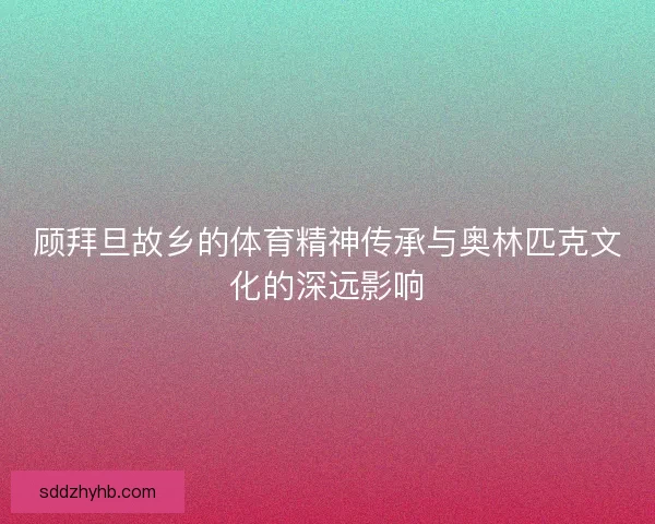顾拜旦故乡的体育精神传承与奥林匹克文化的深远影响