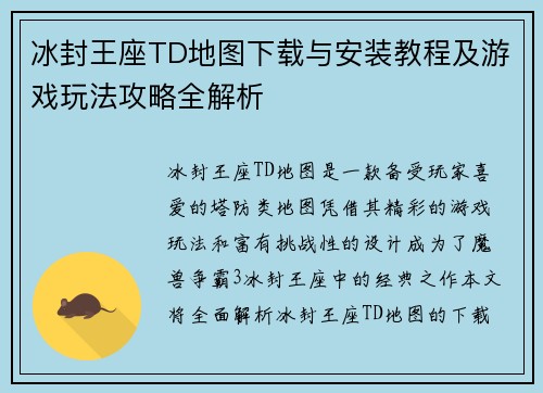 冰封王座TD地图下载与安装教程及游戏玩法攻略全解析