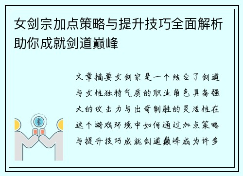 女剑宗加点策略与提升技巧全面解析助你成就剑道巅峰