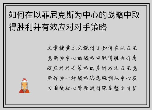如何在以菲尼克斯为中心的战略中取得胜利并有效应对对手策略