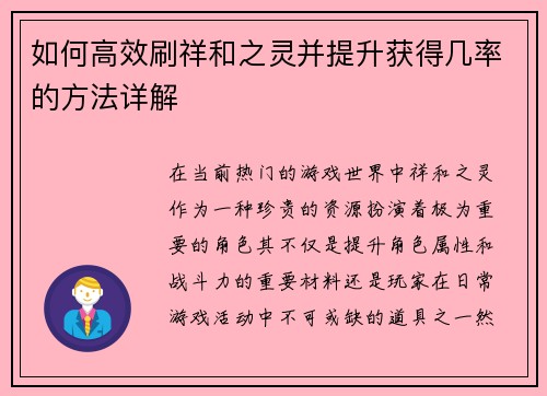 如何高效刷祥和之灵并提升获得几率的方法详解