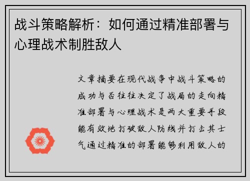 战斗策略解析：如何通过精准部署与心理战术制胜敌人