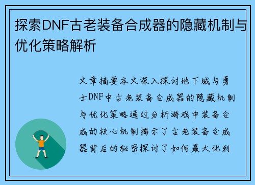 探索DNF古老装备合成器的隐藏机制与优化策略解析