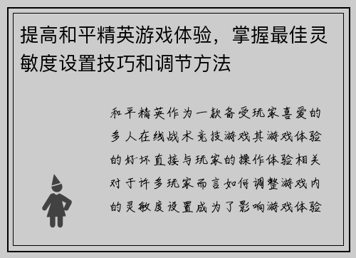 提高和平精英游戏体验，掌握最佳灵敏度设置技巧和调节方法