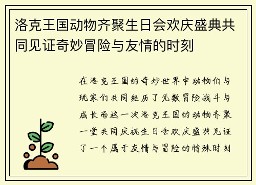 洛克王国动物齐聚生日会欢庆盛典共同见证奇妙冒险与友情的时刻
