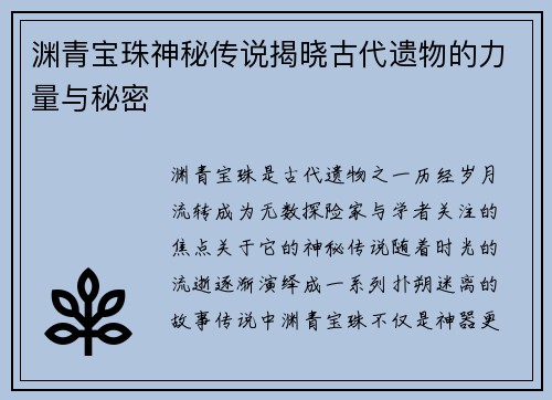 渊青宝珠神秘传说揭晓古代遗物的力量与秘密