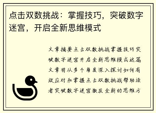 点击双数挑战：掌握技巧，突破数字迷宫，开启全新思维模式
