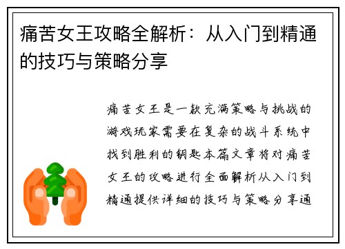 痛苦女王攻略全解析：从入门到精通的技巧与策略分享