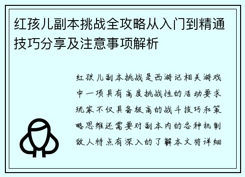 红孩儿副本挑战全攻略从入门到精通技巧分享及注意事项解析