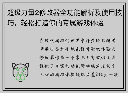 超级力量2修改器全功能解析及使用技巧，轻松打造你的专属游戏体验