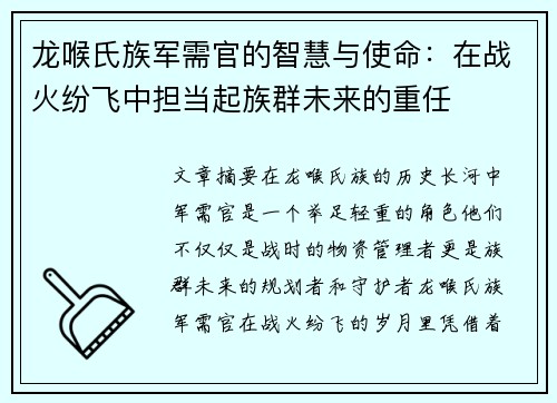 龙喉氏族军需官的智慧与使命：在战火纷飞中担当起族群未来的重任