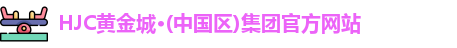 HJC黄金城·(中国区)集团官方网站